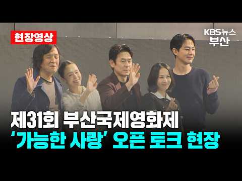 ‘가능한 사랑’ 오픈토크 현장 ｜제31회 부산국제영화제 BIFF 2026 Opentalk ｜이창동 전도연 설경구 조인성 조여정