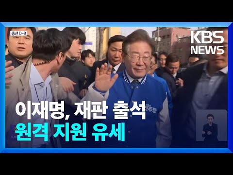 [총선] 이재명, 재판 출석…한강벨트 동작 지지유세도 / KBS  2024.04.02.