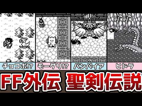 FF外伝 聖剣伝説 まとめ チョコボにモーグリ! FFとの共通点がたくさん 武器やボス紹介 ゆっくり解説 ファイナルファンタジー外伝