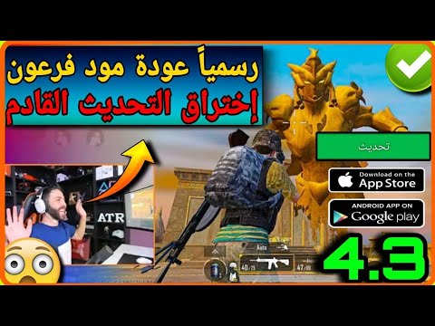 رسميا ✅️ عودة مود فرعون 😍 اختراق التحديث 4.3 بالعربي لأول مره 😳🔥 PUBG NEW UPDATED 