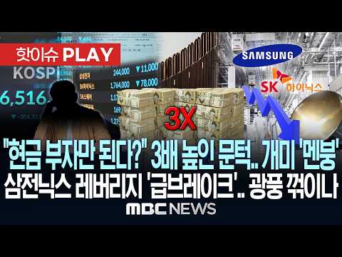 "현금 부자만 된다?" 3배 높인 문턱.. 개미 '멘붕' 삼전닉스 레버리지 '급브레이크'.. 광풍 꺾이나 - [핫이슈PLAY] MBC뉴스 2026년 07월 25일