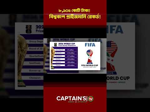 বিশ্বকাপে রেকর্ড ভাঙল! চ্যাম্পিয়ন পাবে ৫০ মিলিয়ন ডলার | Captains Tv