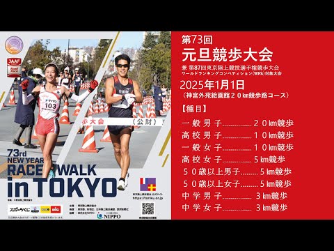 第73回元旦競歩大会　2025年1月1日