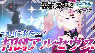 【#ポケモンレジェンドアルセウス】ウォロ、君には失望した。さぁ図鑑を埋めて対アルセウスだ！⚡裏ボス編◇全初見ストーリー実況【#ポケモンLEG
