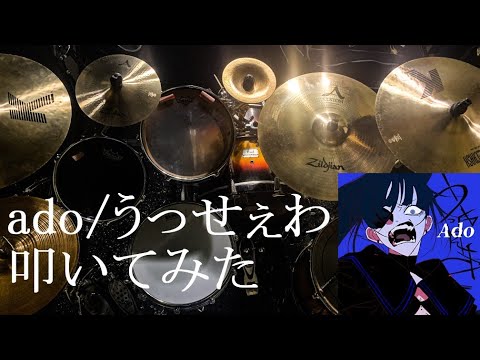 【Ado】【ドラム】【叩いてみた】ado/うっせぇわ を叩いてみた