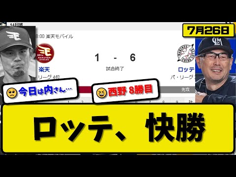 【2位vs4位】ロッテマリーンズが楽天イーグルスに6-1で勝利…7月26日快勝で連敗を5で止める…先発西野5回1失点8勝目…髙部&岡が活躍【最新・反応集・なんJ・2ch】プロ野球