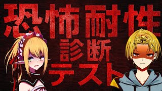 【🔴Live/＃いえろーげーむす/#花スイ】恐怖耐性診断テストで本当の度胸を暴く…ぶっちゃけ余裕か？【恐怖耐性診断テスト】