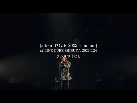 adieu ひかりのはなし [ Official Live Video ]