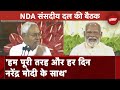 NDA Meeting BREAKING: Nitish Kumar ने NDA की बैठक में Narendra Modi को PM पद के लिए दिया समर्थन