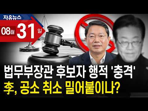 법무부장관 후보자 행적 ‘충격’…李, <strong>공소</strong> 취소 밀어붙이나?ㅣ 자유뉴스