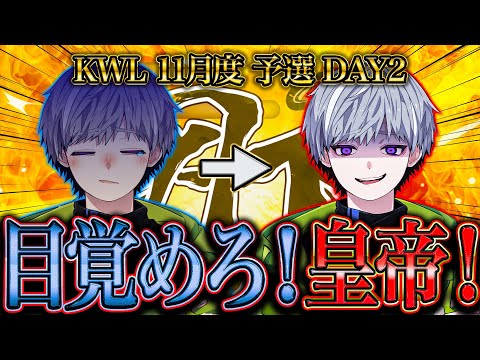 【荒野行動】KWL11月度 予選 DAY2【αD玥下大ピンチ...皇帝、目覚めることはできるか!?】実況:もっちぃ 解説:つるのサムネイル