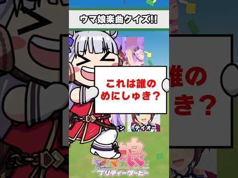 【ウマ娘】ウマ娘楽曲クイズ！みんなはどのウマ娘が好き？【ウマ娘プリティーダービー】
