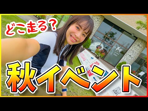 秋のおすすめサイクリングイベント!2025