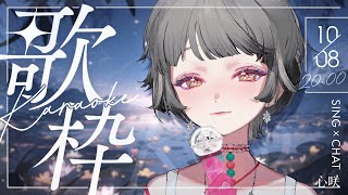 【歌枠】給走得太快的今天，唱一首慢慢的歌𓂃𓂂𓍯 #初見歓迎 ✧ 心咲KOE【KARAOKE】