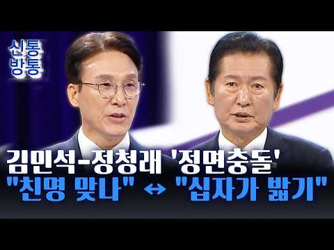 [신통방통] 與, 첫 TV토론 '난타전'···정청래 "김민석, 누구 욕하면 친명? 잔인해"