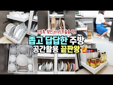 좁은주방 넓게 쓰는 정리 끝판왕 / 주방 하부장 정리/ 슬라이딩선반 공구