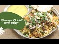 Waranga Khichdi | वारंगा खिचड़ी | Khichdi Recipe | Maharashtrian Recipe | Sanjeev Kapoor Khazana
