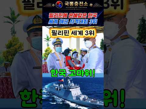 한국덕분에 <strong>해군</strong> 사격대회 3위한 필리핀