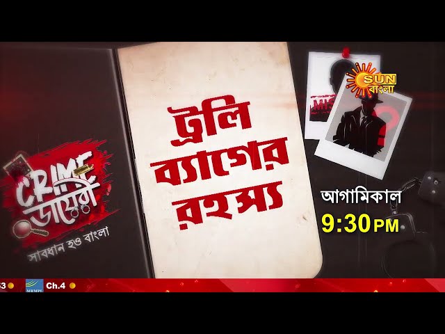 Crime Diary | Crime ডায়েরী | আগামিকাল @ 9:30 PM | Sun Bangla | #NewShowAlert