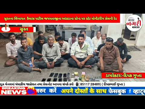 સુરતના લિંબાયત  વિસ્તારમાં શિવાજી નગરના ખુલ્લા પ્લોટમાં કૈલાસ પાટીલ જયમતાજીના આંકડાના સ્ટેન્ડ પર સ્