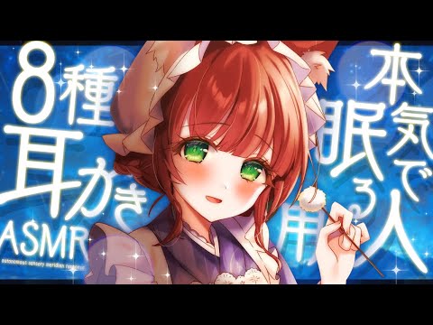 【ASMR/耳かき】本気で寝たい人への8種の耳かき【竹/しっぽ/梵天/ステンレス/綿棒/リップスティック/指かき/シルク/VTuber/耳かきボイス /こりす】