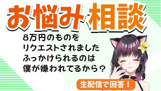 おとなの推し活相談室「8万円のものをねだられた！」「失恋から立ち直るには？」