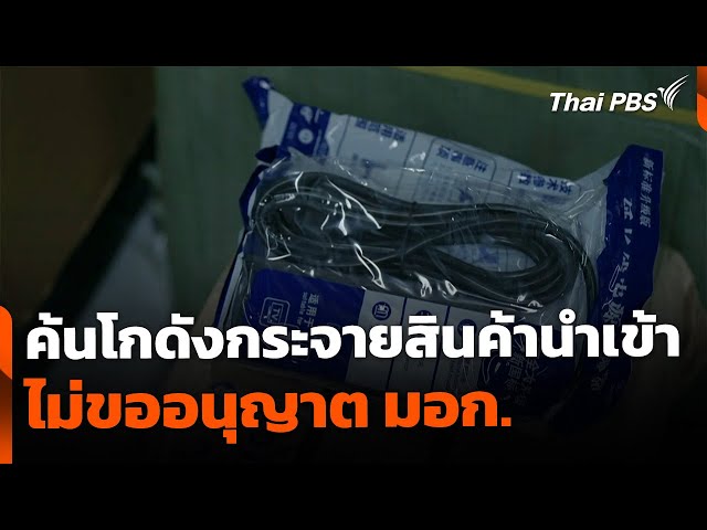 ค้นโกดังกระจายสินค้านำเข้า ไม่ขออนุญาต มอก. | ข่าวค่ำ | 18 ก.ค. 68