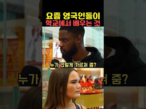 요즘 영국인들이 학교에서 배우는 <strong>것</strong>