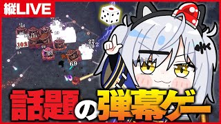 【縦LIVE】敗北したら即ジャッジメントダイス！話題の弾幕ブロック崩し系ローグライト【BALL x PIT / 猫元パト / #VTuber