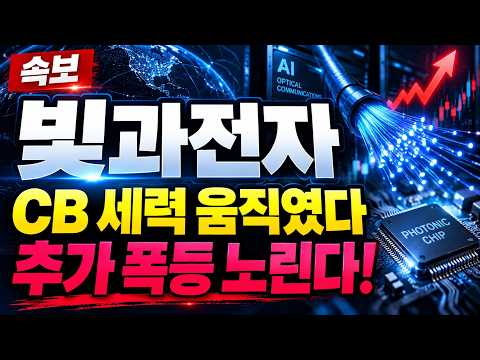 [빛과전자 주가전망] AI 데이터센터 광통신 <strong>투자</strong> 확대 본격화! 광트랜시버 성장 기대감에 새로운 <strong>상승</strong> 랠리 주목