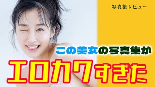 【切り抜き】この美女の正体は？ 写真集が最高でした【グラビア】