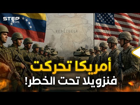 أمريكا وفنزويلا.. طبول حرب تُقرع ومياه تشتعل وهذه سيناريوهات الأيام المقبلة!