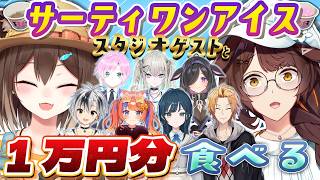 【スタジオオフコラボ】スタジオゲストと、サーティワンアイス1万円分食べる！【 にじさんじフミ/文野環 #ふみのとふみ 】