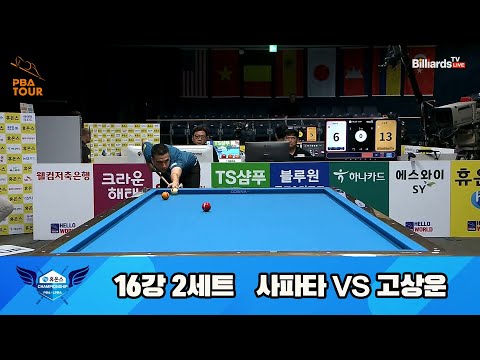 사파타vs고상운 16강 2세트[휴온스 PBA 챔피언십 23-24]