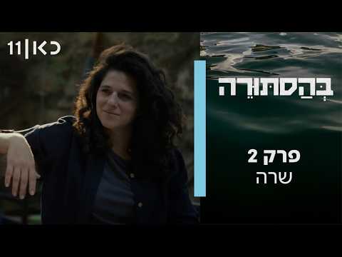 בהסתורה | פרק 2 - שרה