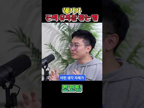 해커가 돈의 유혹을 참는 법 #shorts