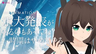 [雑談][Vtuber]重大発表を控えてるんですよ、20時に