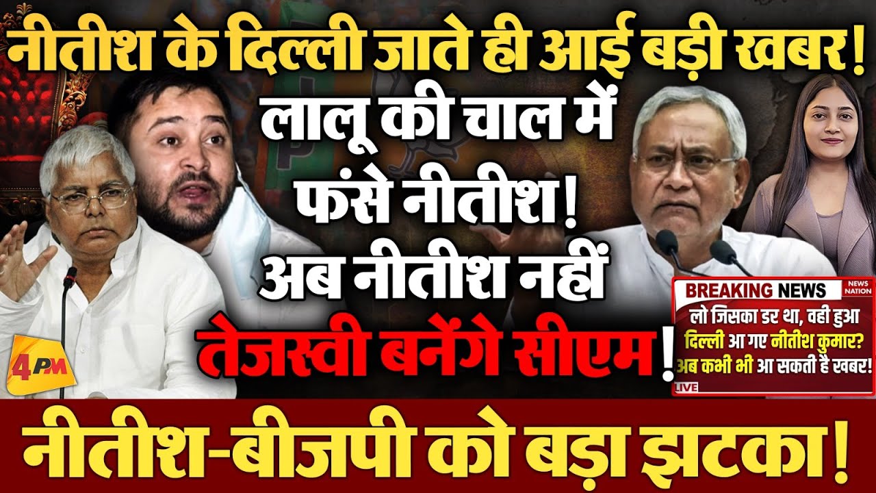 खेला करने वाले नीतीश कुमार के साथ ही हो गया खेल! Lalu Yadav ने पूरा गेम ही पलट दिया!