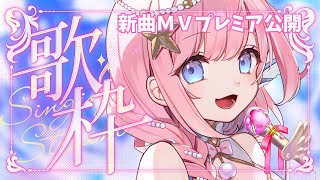 【#歌枠 】たくさん歌う！新曲MVプレミア公開！初見さん大歓迎！【#海月シェル /vtuber 】