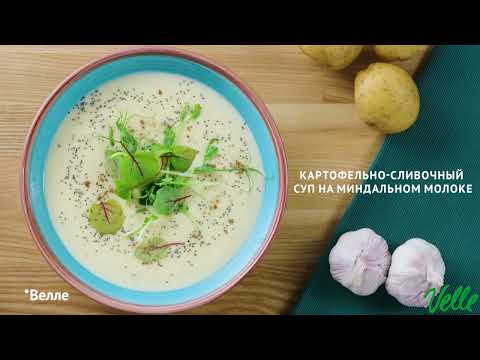 Картофельно-сливочный суп на миндальном молоке | Рецепты от Velle