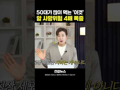 오히려 암 위험 <strong>4배</strong> 증가ㅣ충격적인 연구결과