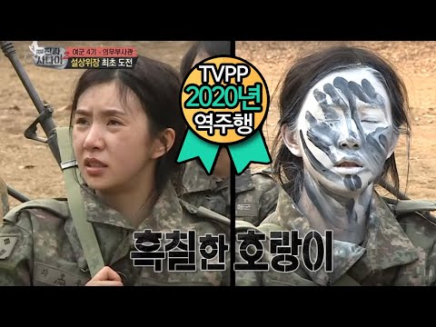 【TVPP】Cao Lu(FIESTAR)–Funny Camouflage, 차오루(피에스타)– 교관도 빵터진 위장 @Realman