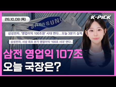 [🔴개장 LIVE] 삼성전자 실적 발표날 매도 변수까지 겹쳤다! ETF·옵션 만기, 반도체주 향방은?