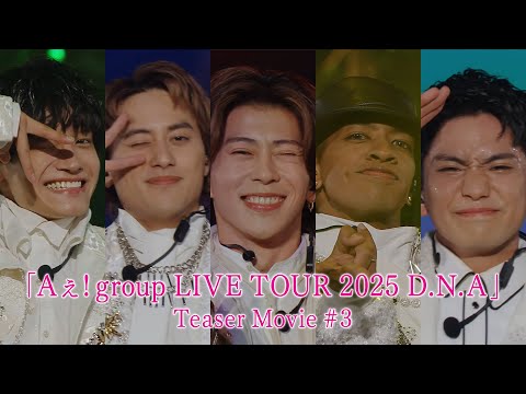 「Aぇ! group LIVE TOUR 2025 D.N.A」Teaser Movie #3