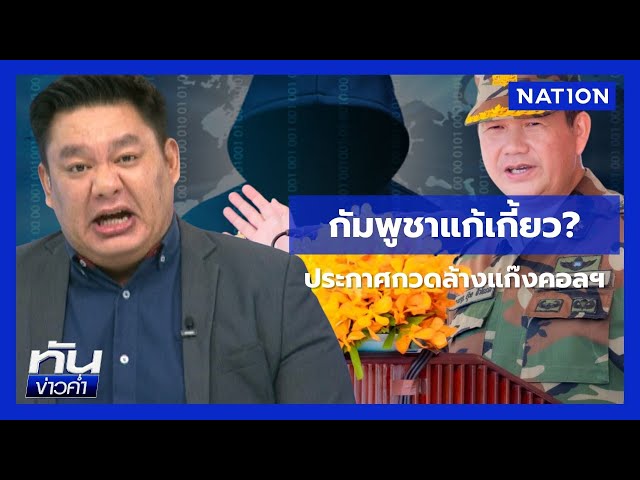 "ฮุน มาเนต" สั่งกวาดล้างอาชญากรรมทั่วประเทศ | ยุคล ชนข่าว | NationTV22