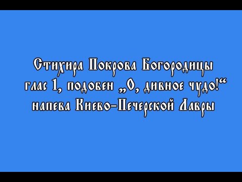 Стихира Покрова Богородицы, гл. 1, подобен "О, дивное чудо!" #пениенаподобен #одивноечудо