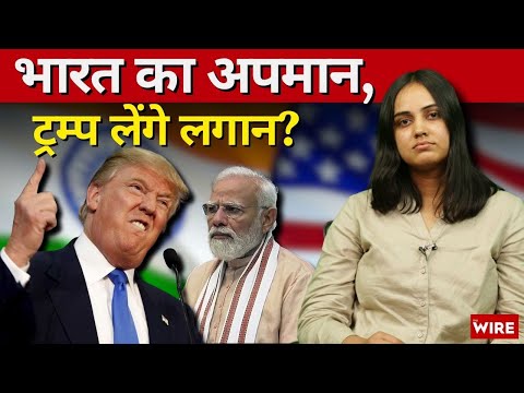 भारत का अपमान, ट्रम्प लेंगे लगान?