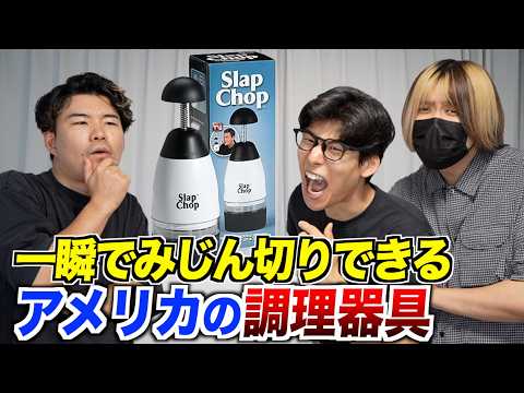 アメリカの一瞬でみじん切りできるマシンで色んなものを切ってみた!