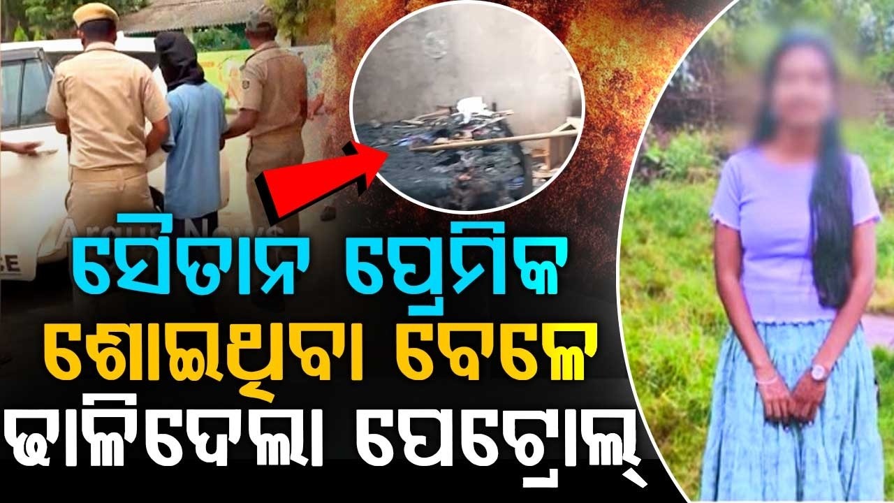 Accused Arrested After Attempting To Kill Sleeping Girlfriend In Bisra, Odisha | Argus News