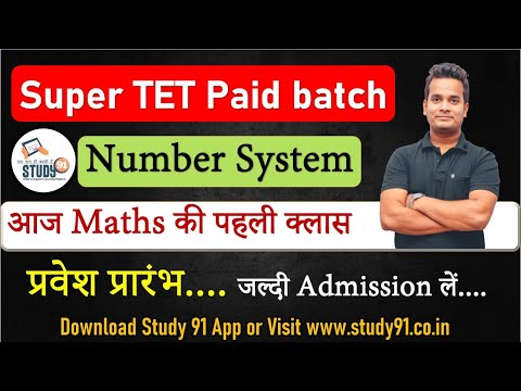 Math : Number System | shubham sir super tet paid class | study 91 | सुपर टेट की पहली क्लास | 91